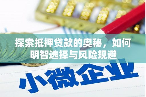 长寿探索抵押贷款的奥秘，如何明智选择与风险规避