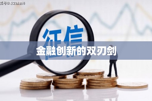 长寿金融创新的双刃剑