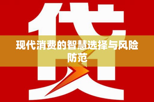 长寿现代消费的智慧选择与风险防范