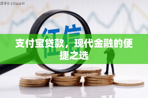 长寿支付宝贷款，现代金融的便捷之选