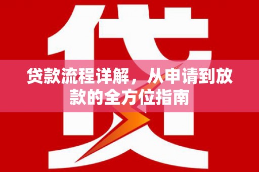 长寿贷款流程详解，从申请到放款的全方位指南