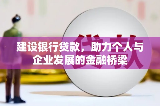 长寿建设银行贷款，助力个人与企业发展的金融桥梁