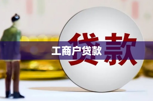 长寿工商户贷款