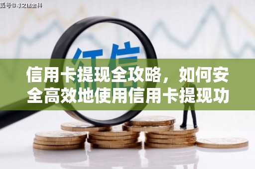 长寿信用卡提现全攻略，如何安全高效地使用信用卡提现功能