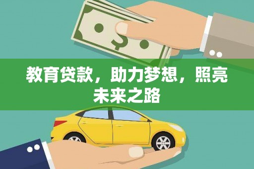 长寿教育贷款，助力梦想，照亮未来之路