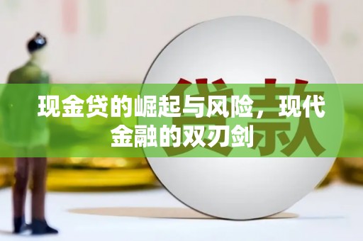长寿现金贷的崛起与风险，现代金融的双刃剑