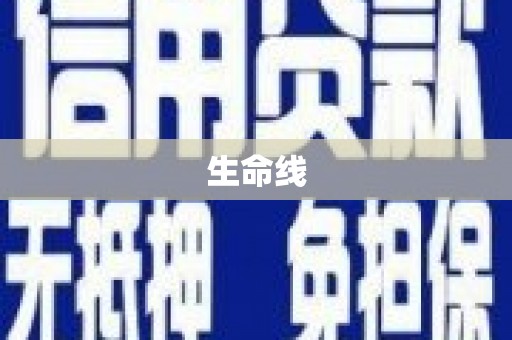 长寿生命线