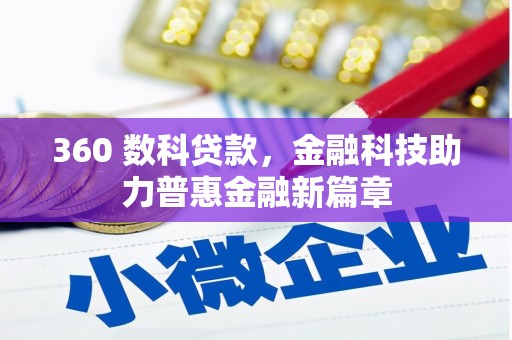 长寿360 数科贷款，金融科技助力普惠金融新篇章