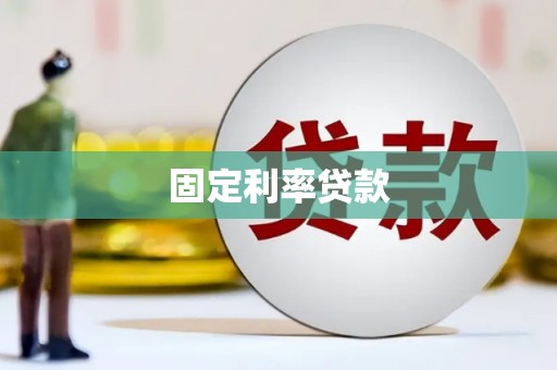 长寿固定利率贷款