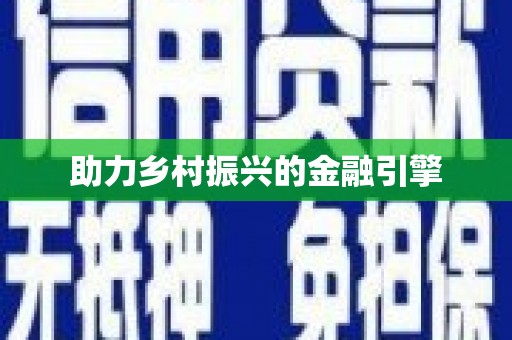 长寿助力乡村振兴的金融引擎