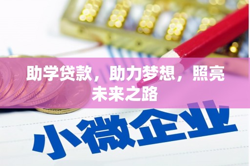 长寿助学贷款，助力梦想，照亮未来之路