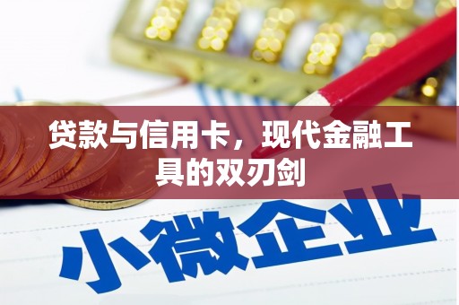 长寿贷款与信用卡，现代金融工具的双刃剑