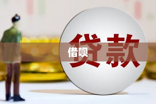 长寿借呗
