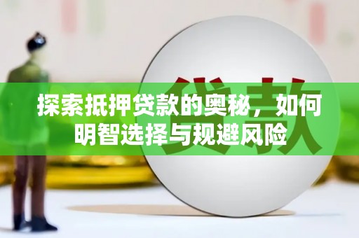 长寿探索抵押贷款的奥秘，如何明智选择与规避风险