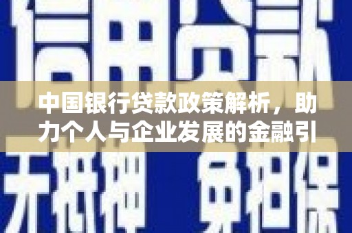 长寿中国银行贷款政策解析，助力个人与企业发展的金融引擎