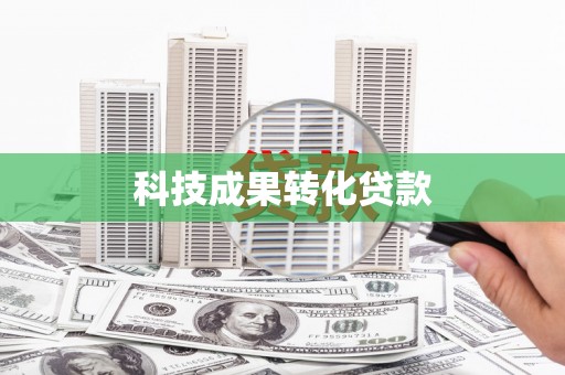 长寿科技成果转化贷款