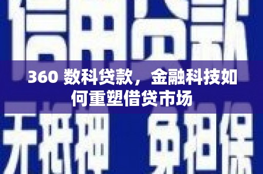 长寿360 数科贷款，金融科技如何重塑借贷市场