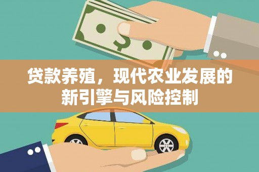 长寿贷款养殖，现代农业发展的新引擎与风险控制