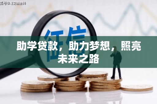 长寿助学贷款，助力梦想，照亮未来之路