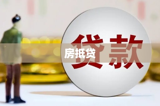 长寿房抵贷