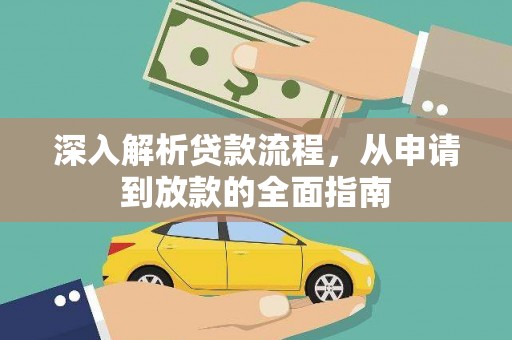 长寿深入解析贷款流程，从申请到放款的全面指南