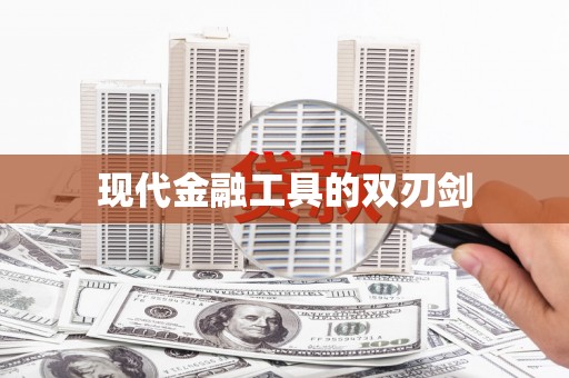 长寿现代金融工具的双刃剑