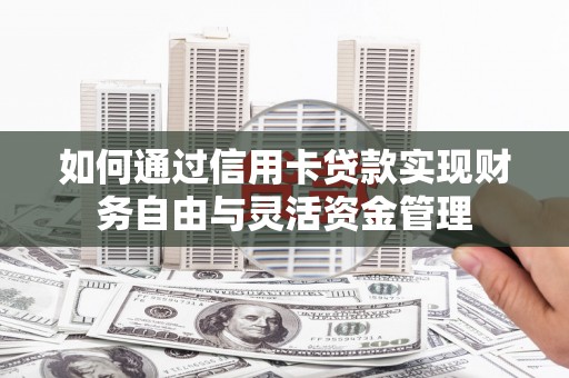 长寿如何通过信用卡贷款实现财务自由与灵活资金管理