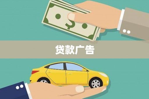长寿贷款广告