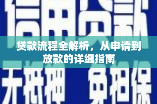 长寿贷款流程全解析，从申请到放款的详细指南