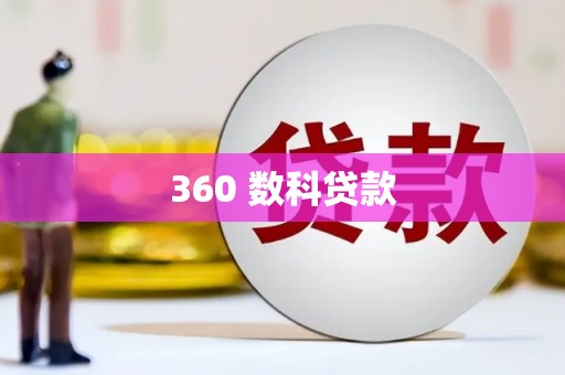 长寿360 数科贷款
