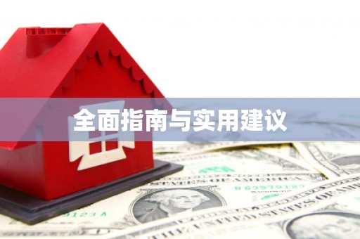长寿全面指南与实用建议