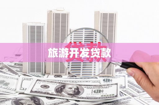 长寿旅游开发贷款