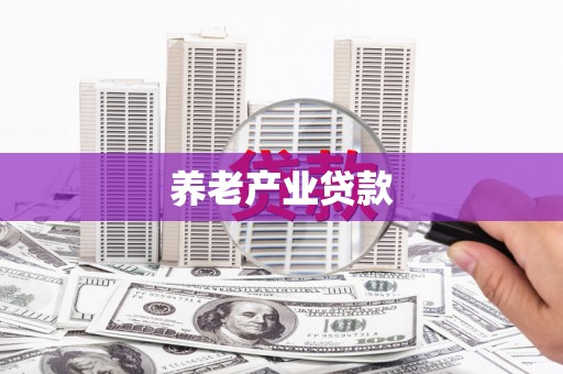 长寿养老产业贷款