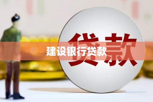 长寿建设银行贷款