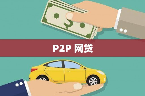 长寿P2P 网贷
