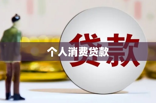 长寿个人消费贷款