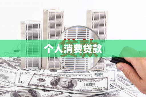 长寿个人消费贷款