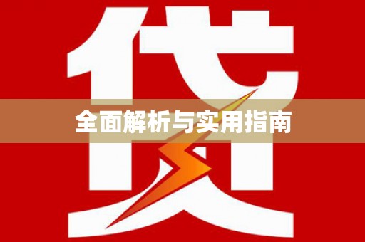 长寿全面解析与实用指南