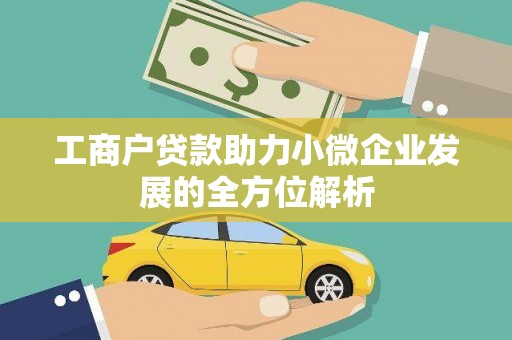 长寿工商户贷款助力小微企业发展的全方位解析