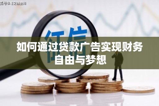 长寿如何通过贷款广告实现财务自由与梦想