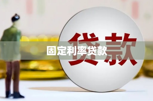 长寿固定利率贷款
