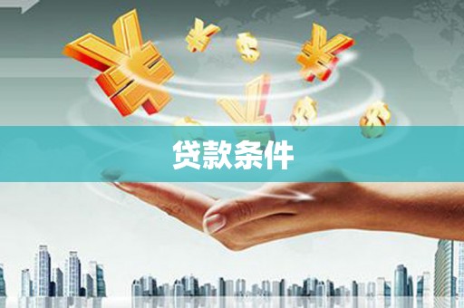 长寿贷款条件