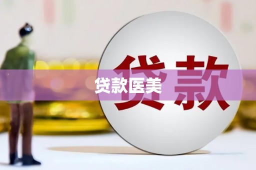 长寿贷款医美
