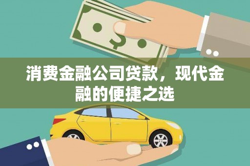 长寿消费金融公司贷款，现代金融的便捷之选