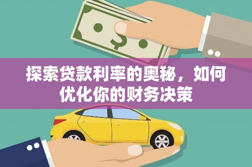 长寿探索贷款利率的奥秘，如何优化你的财务决策