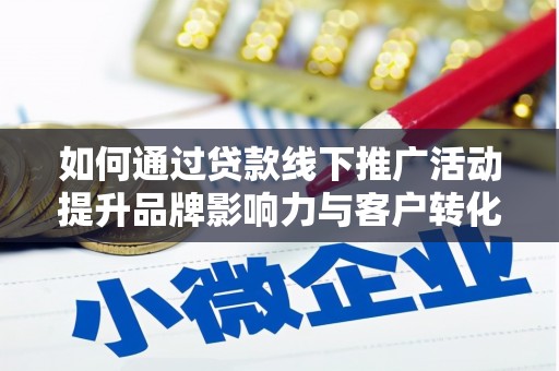 长寿如何通过贷款线下推广活动提升品牌影响力与客户转化率