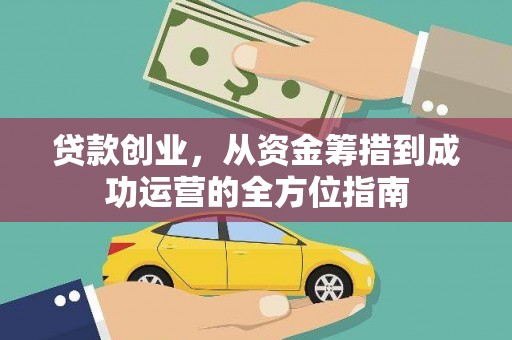 长寿贷款创业，从资金筹措到成功运营的全方位指南