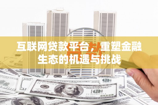 长寿互联网贷款平台，重塑金融生态的机遇与挑战