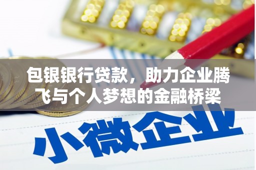 长寿包银银行贷款，助力企业腾飞与个人梦想的金融桥梁