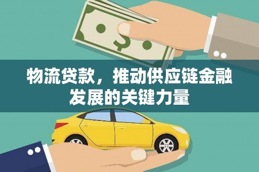 长寿物流贷款，推动供应链金融发展的关键力量